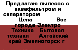 Предлагаю пылесос с аквафильтром и сепаратором Mie Ecologico Plus › Цена ­ 35 000 - Все города Электро-Техника » Бытовая техника   . Алтайский край,Змеиногорск г.